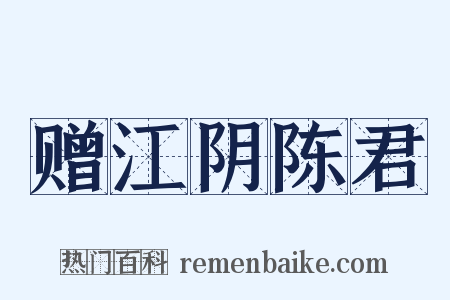 赠江阴陈君是什么意思的图片